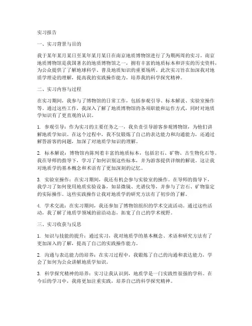 南京地质博物馆实习报告