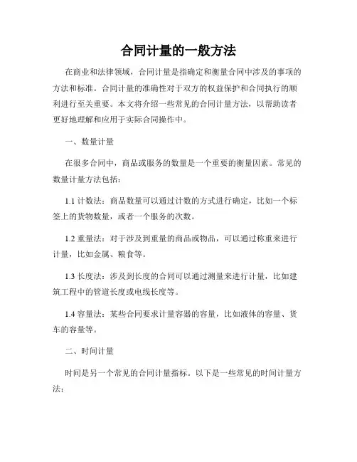 合同计量的一般方法