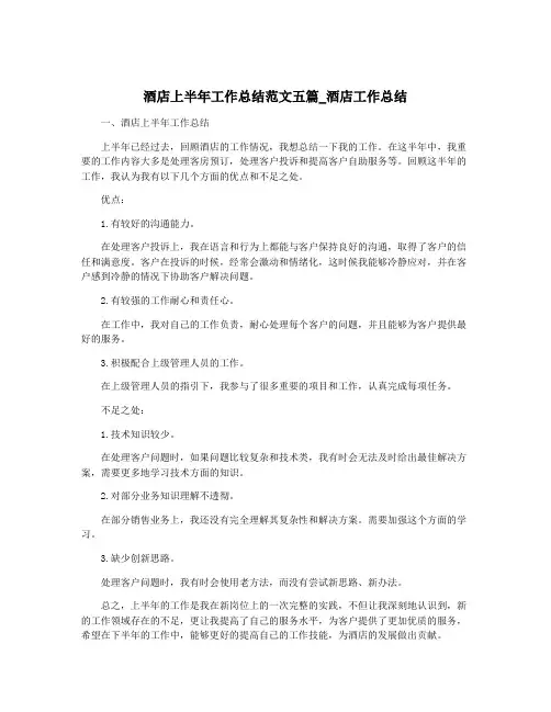 酒店上半年工作总结范文五篇_酒店工作总结