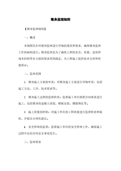 墩身监理细则