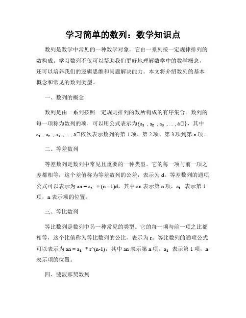 学习简单的数列：数学知识点