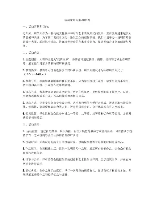 活动策划方案-明信片