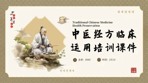中医经方临床运用培训课件