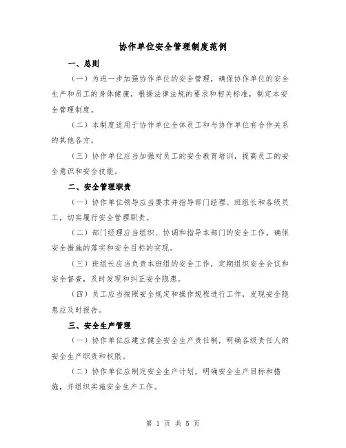 协作单位安全管理制度范例(二篇)