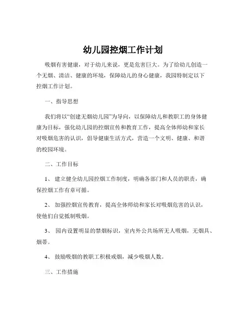 幼儿园控烟工作计划