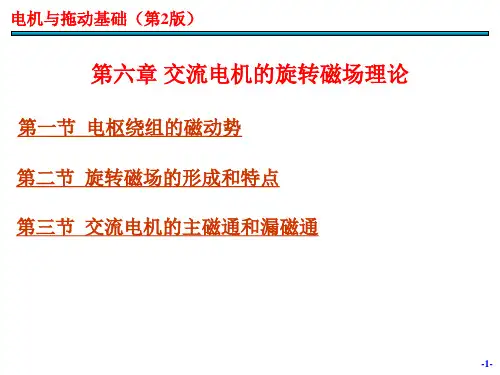 电机与拖动基础第06章-交流电机的旋转磁场理论