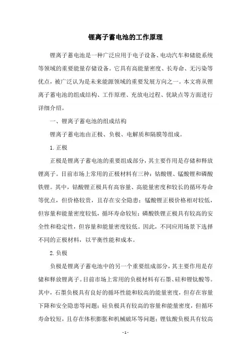 锂离子蓄电池的工作原理