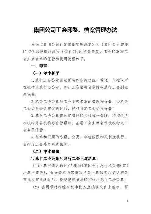 集团公司工会印鉴、档案管理办法