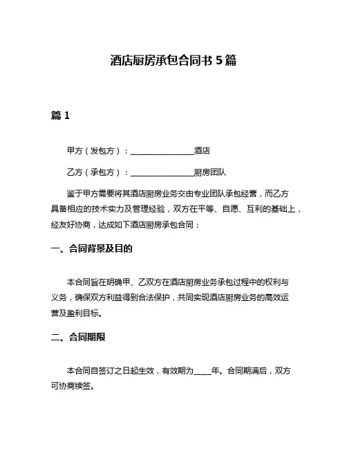 酒店厨房承包合同书5篇