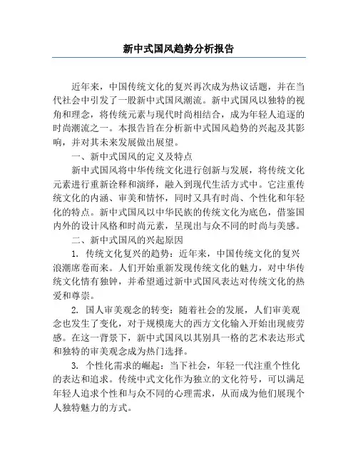 新中式国风趋势分析报告