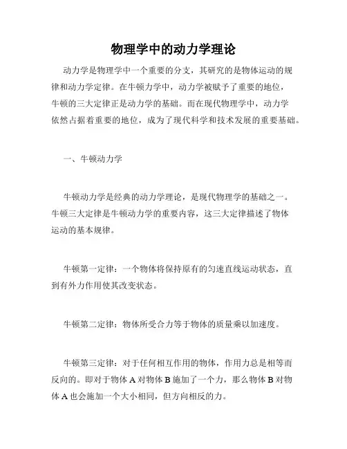 物理学中的动力学理论