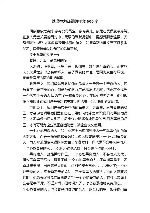 以温馨为话题的作文600字