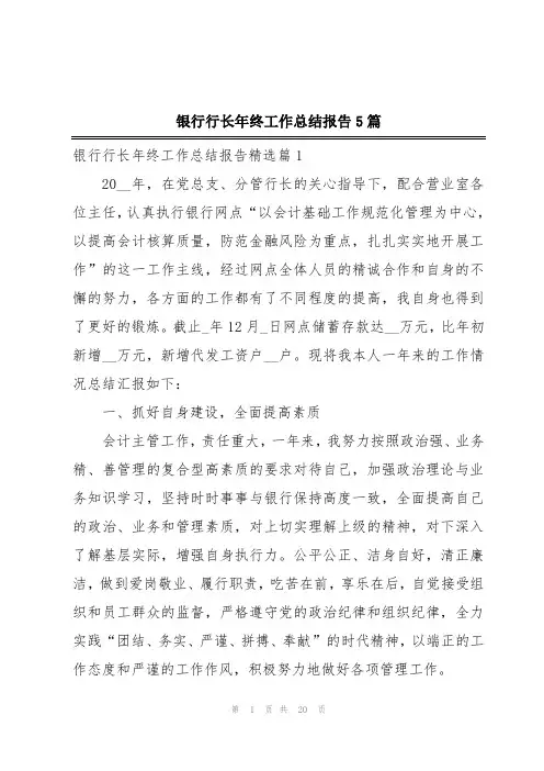 银行行长年终工作总结报告5篇