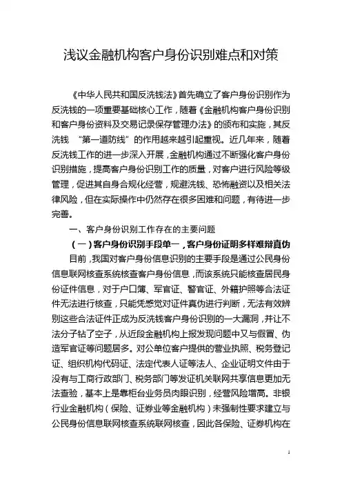 浅议金融机构客户身份识别难点和对策