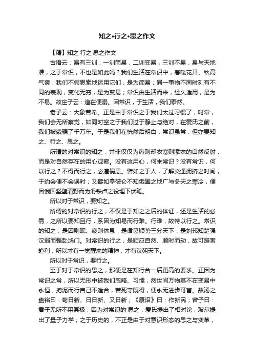 知之·行之·思之作文