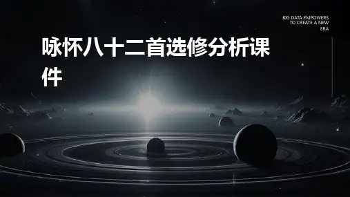 咏怀八十二首选修分析课件