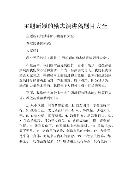 主题新颖的励志演讲稿题目大全