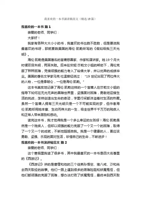 我喜欢的一本书演讲稿范文（精选19篇）