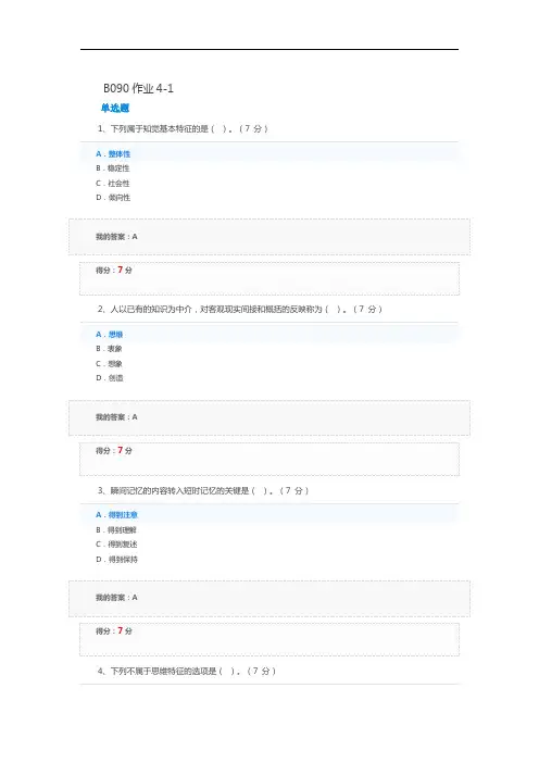 医学心理学B090作业4-1