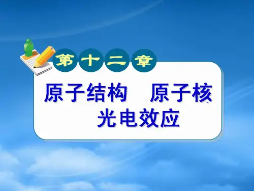 广东省高中物理第一轮总复习 第12章第3讲光电效应 粤教 新课标