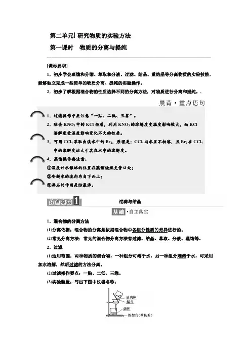 苏教版化学必修1学案：专题1 第二单元 第一课时 物质的分离与提纯含解析