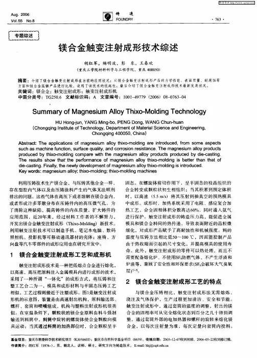 镁合金触变注射成形技术综述