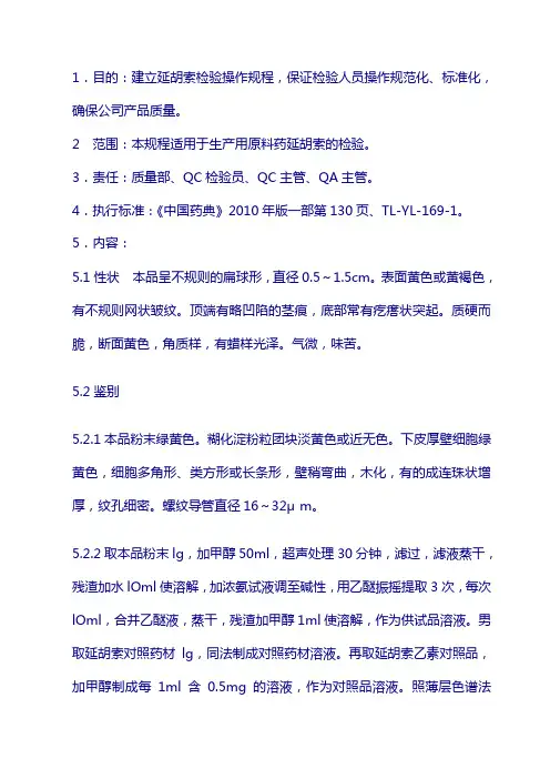原料标准操作规程：延胡索