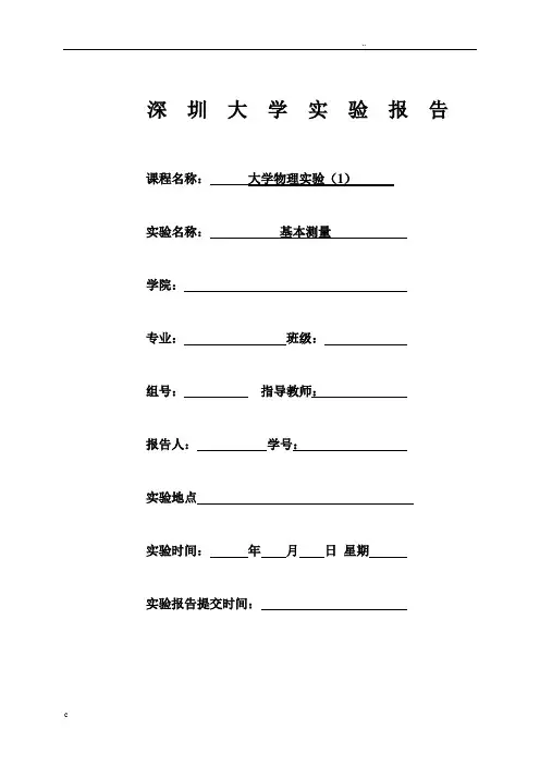 大学物理实验基本测量实验报告模版