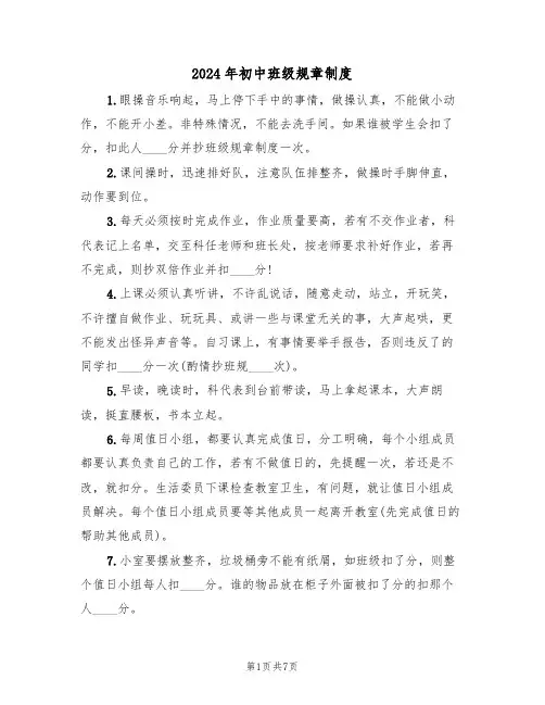 2024年初中班级规章制度（四篇）