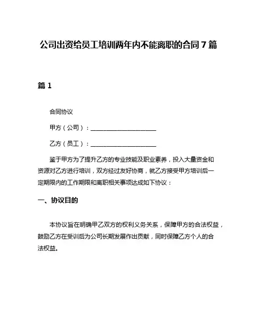 公司出资给员工培训两年内不能离职的合同7篇