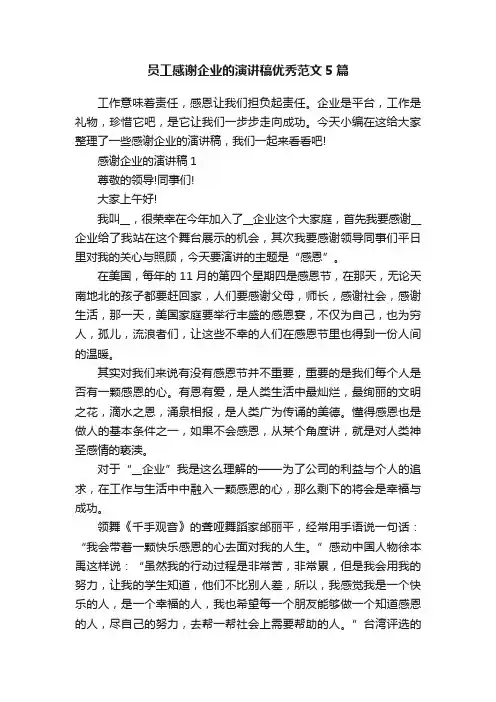 员工感谢企业的演讲稿优秀范文5篇