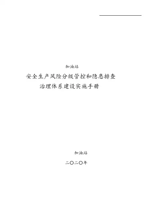 加油站(加气站)安全生产风险分级管控和隐患排查治理体系建设(双控机制建设)全套资料