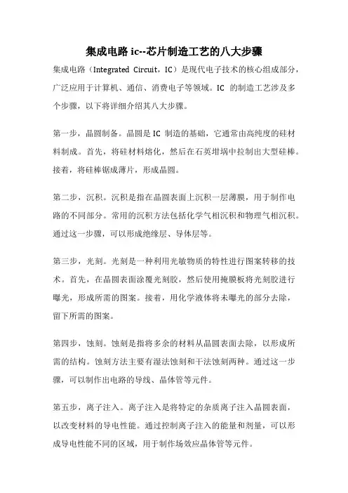 集成电路ic--芯片制造工艺的八大步骤
