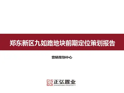 正弘置业郑东新区九如路地块前期定位策划报告