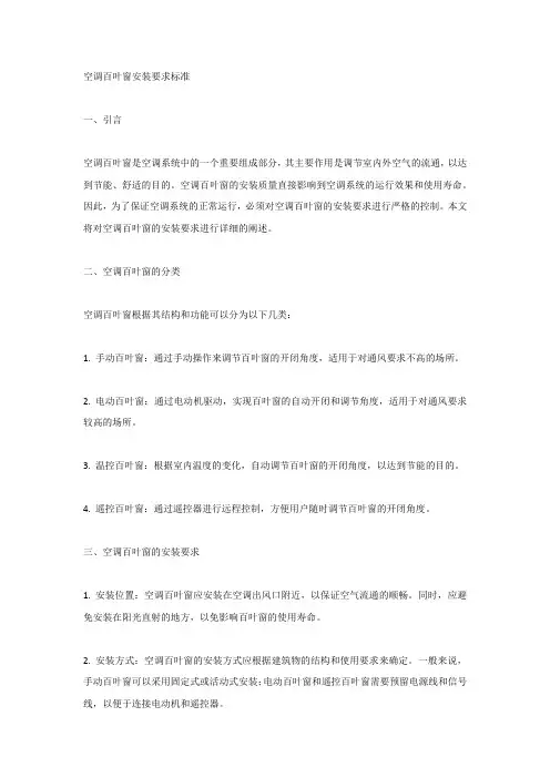 空调百叶窗安装要求标准