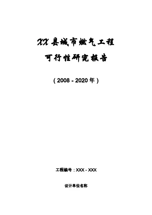 城市燃气工程可行性研究报告