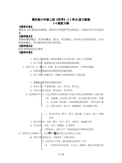 教科版六年级上册《科学》(1-2单元)复习教案
