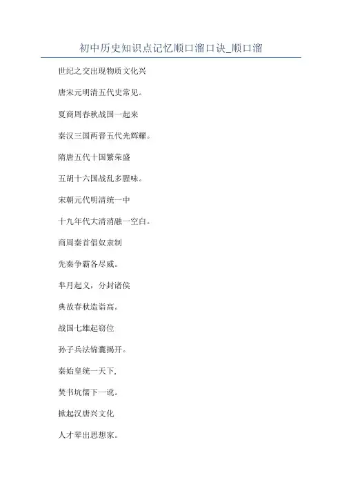 初中历史知识点记忆顺口溜口诀_顺口溜