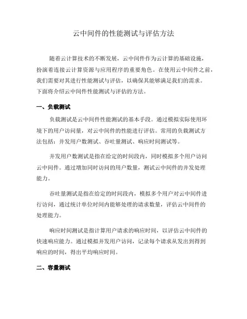 云中间件的性能测试与评估方法(七)