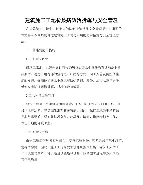 建筑施工工地传染病防治措施与安全管理
