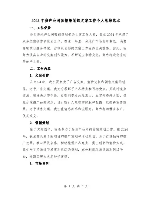 2024年房产公司营销策划部文案工作个人总结范本(2篇)
