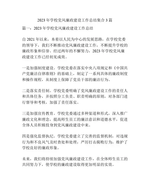 2023年学校党风廉政建设工作总结集合3篇