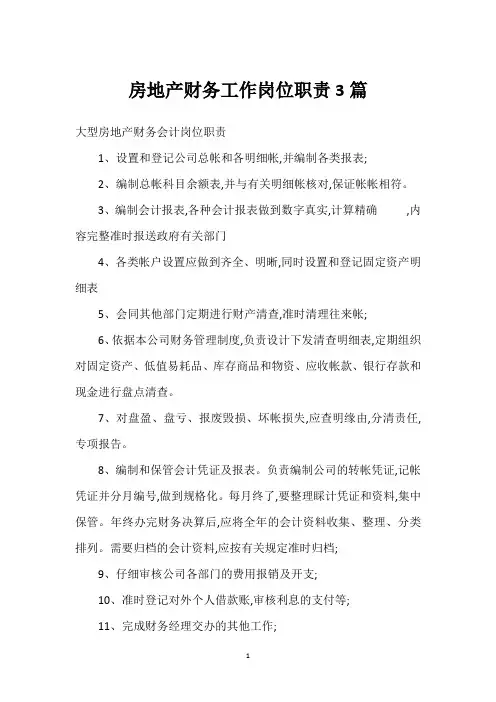 房地产财务工作岗位职责3篇