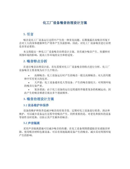 化工厂设备噪音治理设计方案 4篇