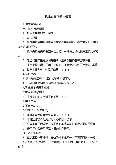 机床夹具习题与答案