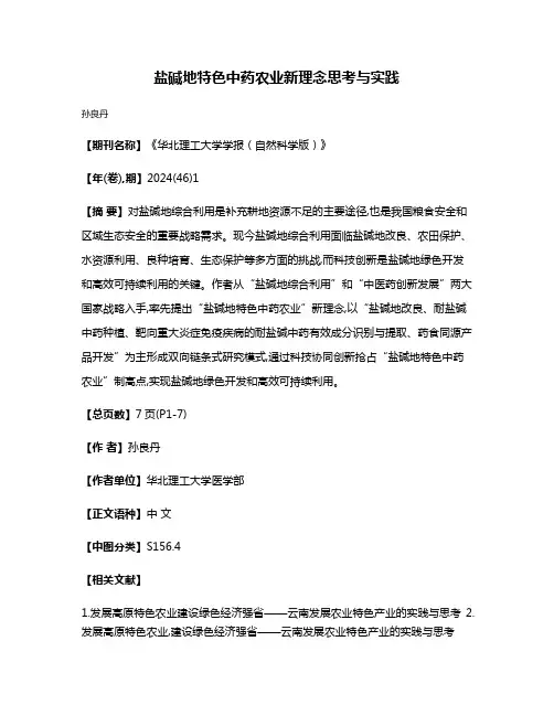盐碱地特色中药农业新理念思考与实践