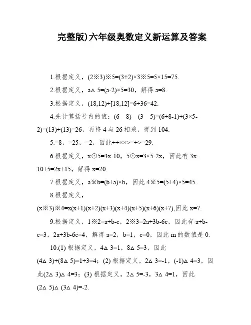 完整版)六年级奥数定义新运算及答案