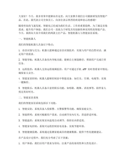 智能产品推介会发言稿范文