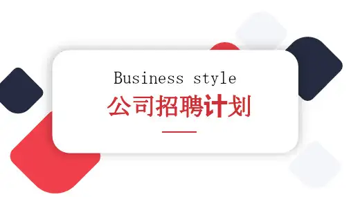 公司招聘计划PPT模板