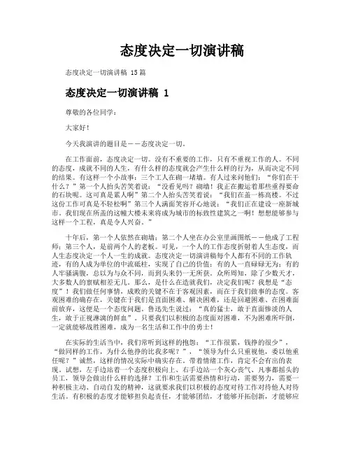 态度决定一切演讲稿